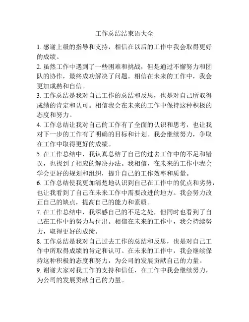 工作总结结束语大全