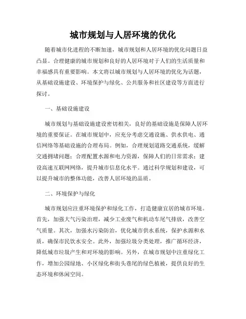 城市规划与人居环境的优化