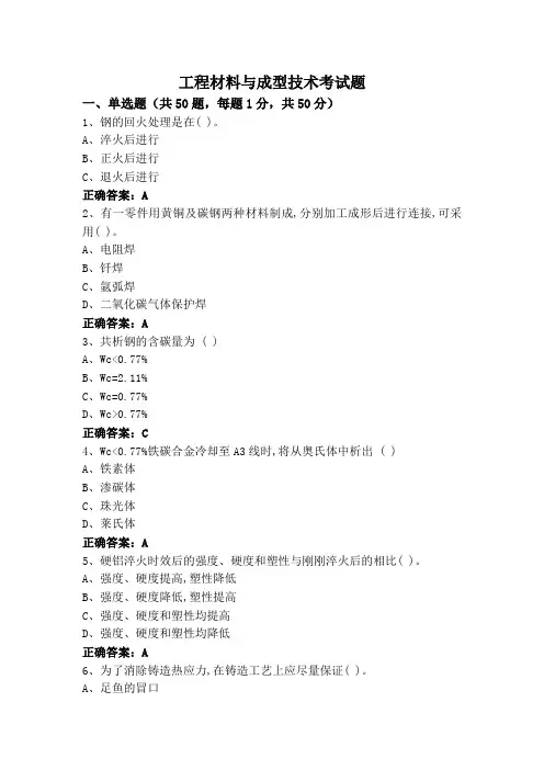 工程材料与成型技术考试题