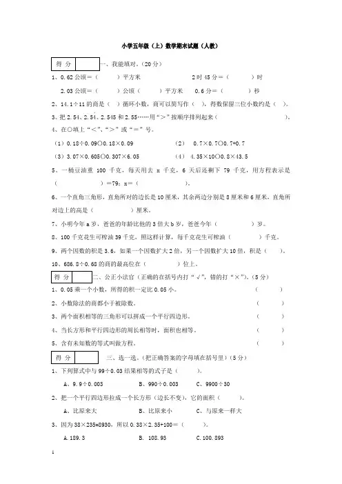 2014-2015学年人教版小学五年级上期末数学试题及答案