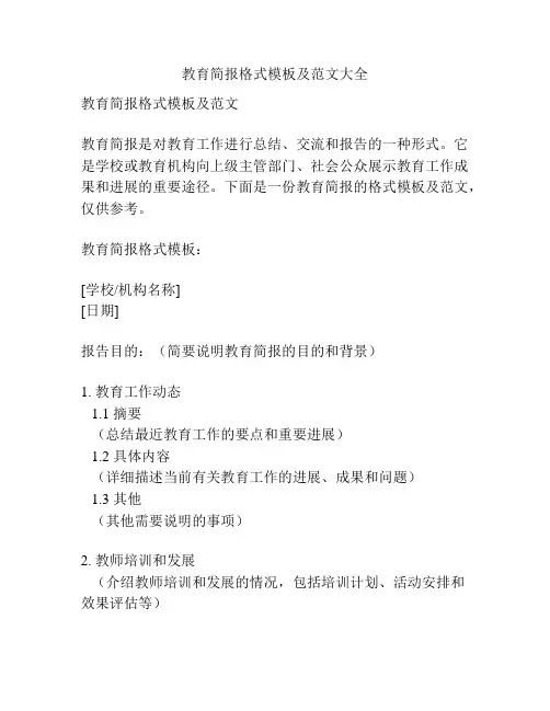 教育简报格式模板及范文大全