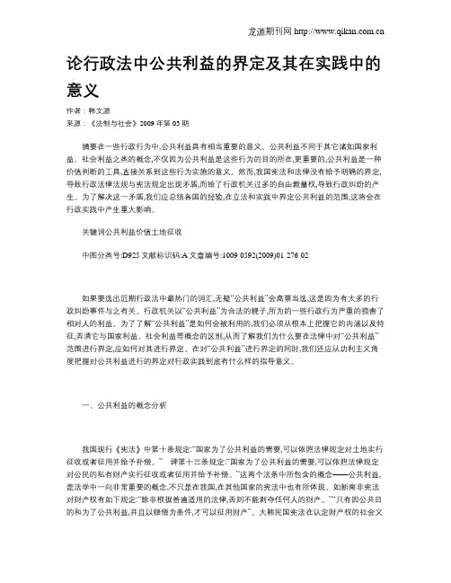 论行政法中公共利益的界定及其在实践中的意义