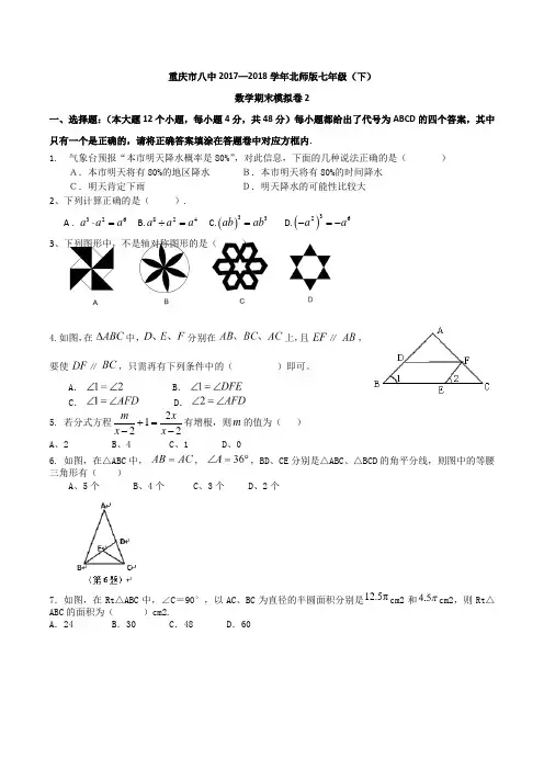 重庆八中 2017-2018学年 七年级下 期末模拟测试卷