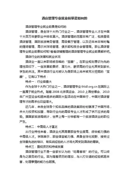 酒店管理专业就业前景是如何的