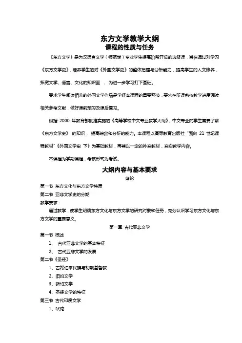 东方文学教学大纲