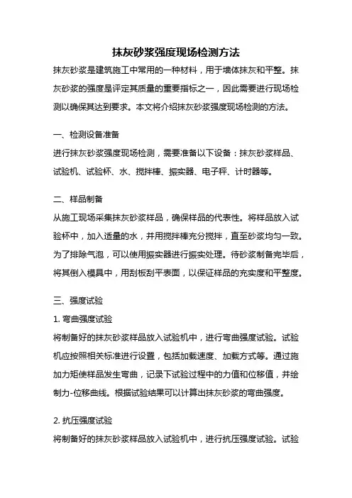 抹灰砂浆强度现场检测方法