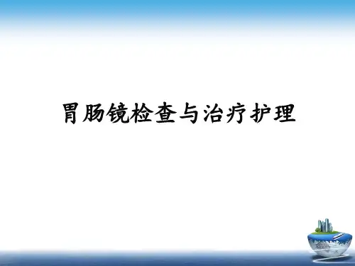 胃镜肠镜检查与治疗PPT课件