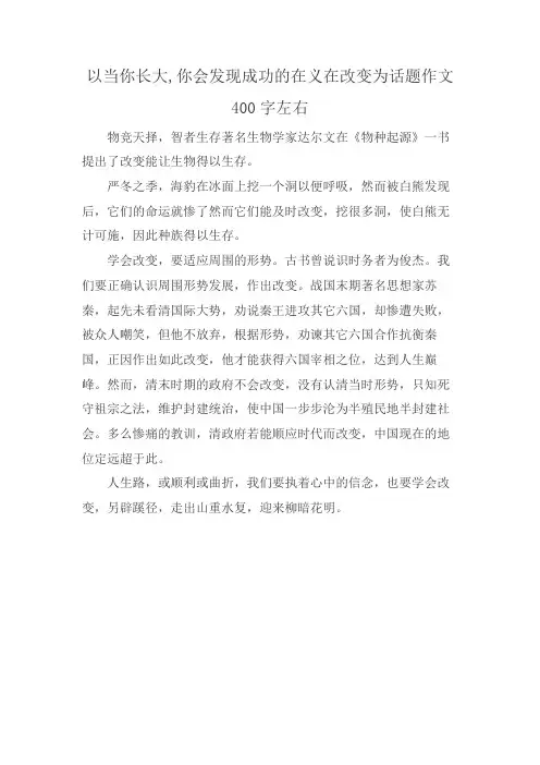 以当你长大,你会发现成功的在义在改变为话题作文400字左右