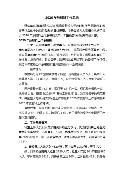 2020年放射科工作总结