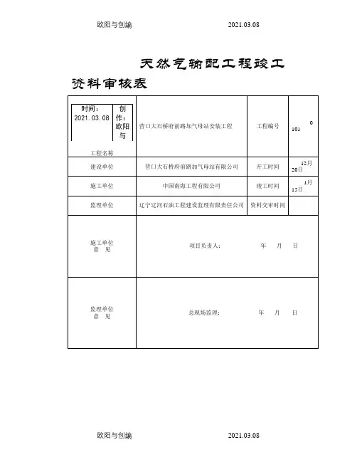 天然气加气站竣工资料之欧阳与创编