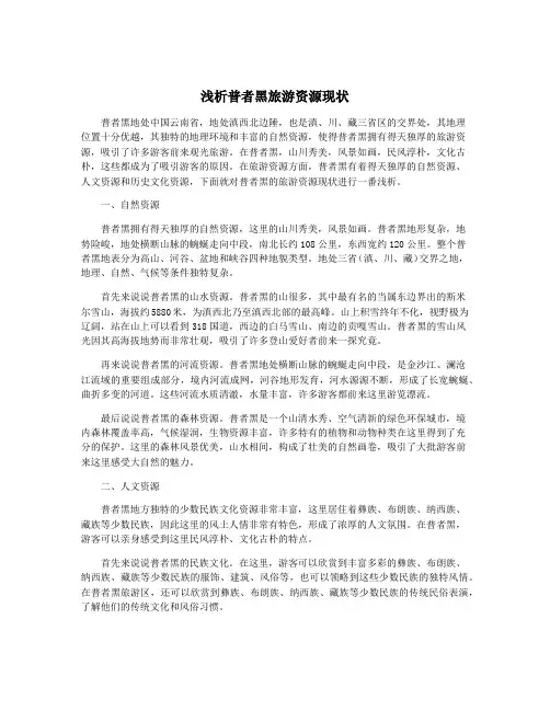 浅析普者黑旅游资源现状