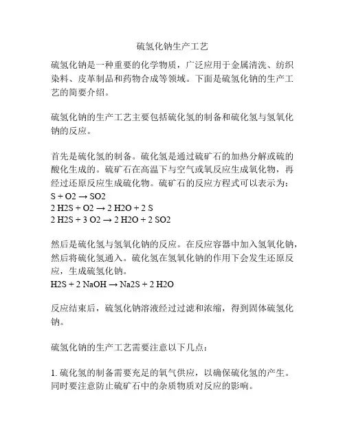 硫氢化钠生产工艺
