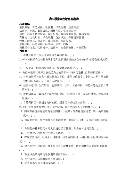 森林资源经营管理题库