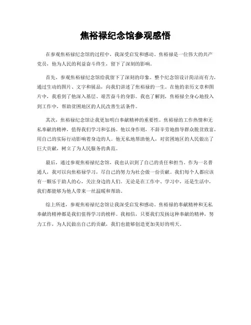 焦裕禄纪念馆参观感悟