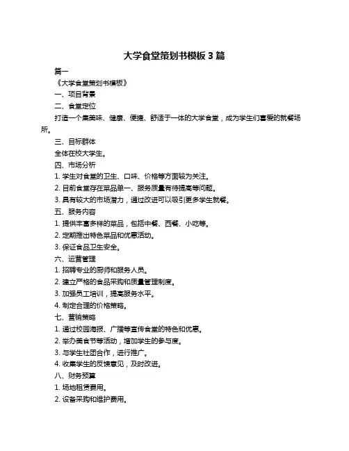 大学食堂策划书模板3篇