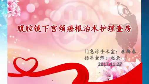 腹腔镜下宫颈癌根治术ppt课件