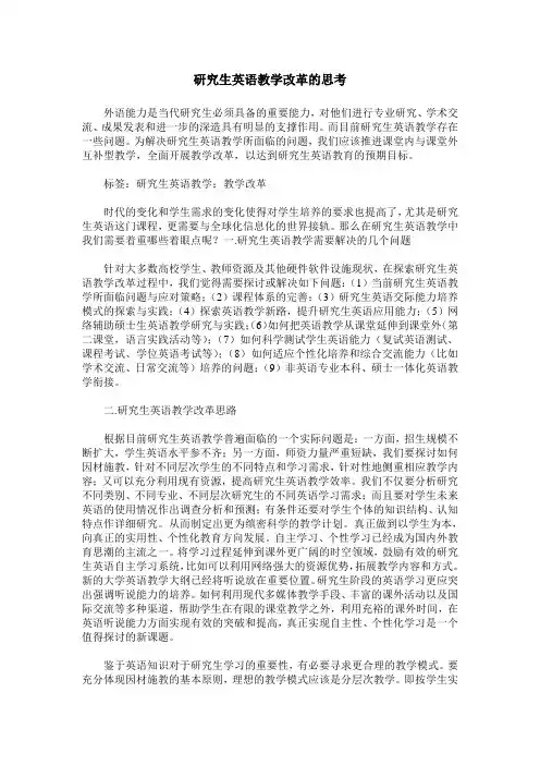 研究生英语教学改革的思考