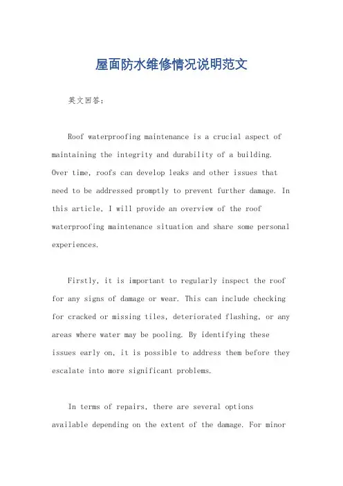 屋面防水维修情况说明范文