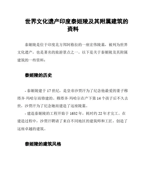 世界文化遗产印度泰姬陵及其附属建筑的资料