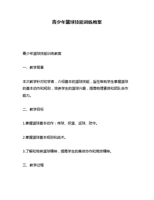 青少年篮球技能训练教案