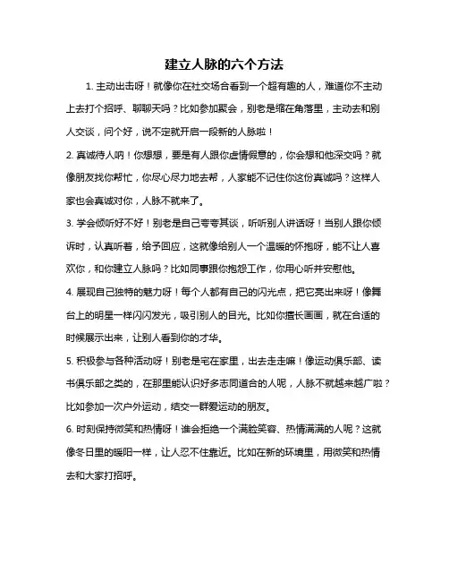 建立人脉的六个方法