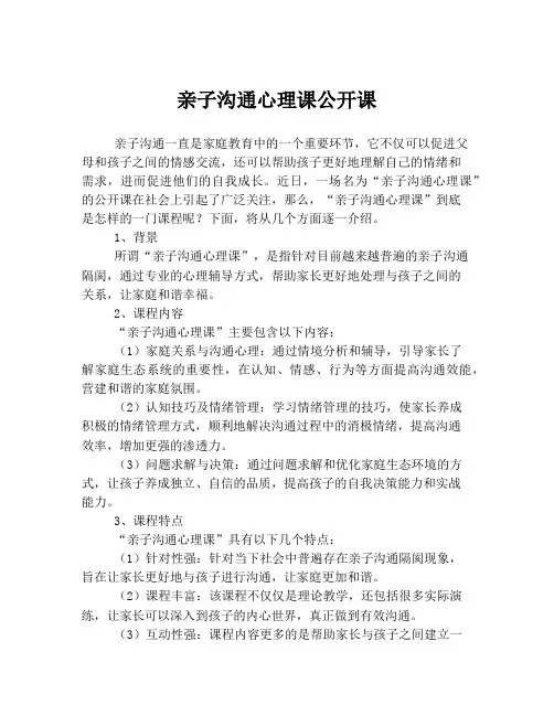 亲子沟通心理课公开课