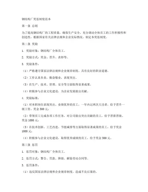 钢结构厂奖惩制度范本