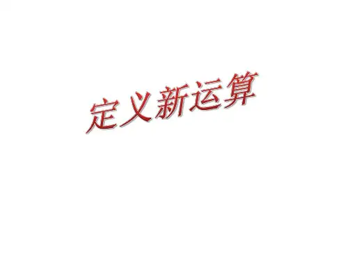 四年级奥数上册培训精品课件——定义新运算通用版