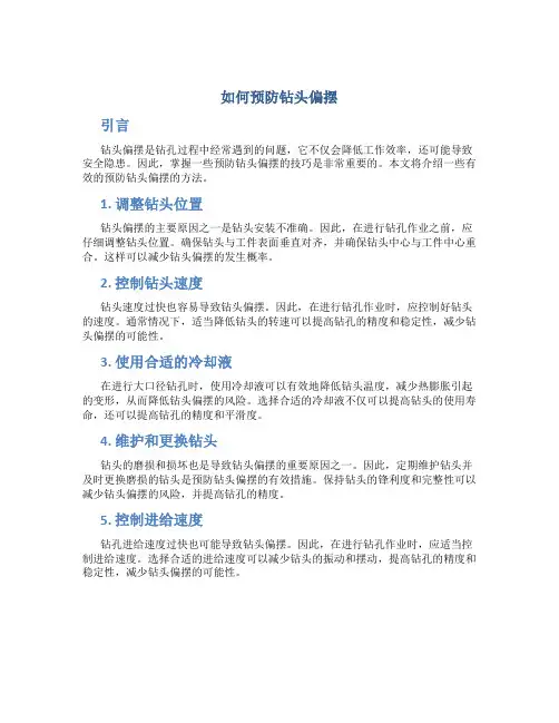 如何预防钻头偏摆