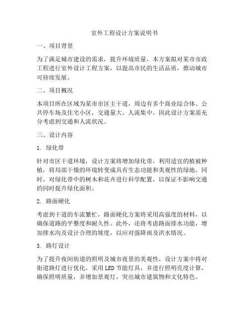 室外工程设计方案说明书
