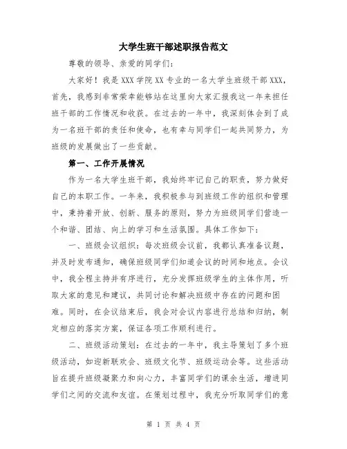 大学生班干部述职报告范文