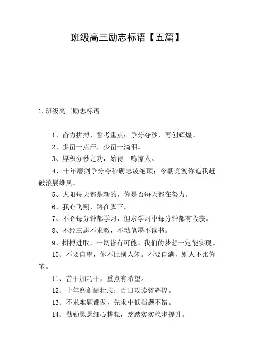 班级高三励志标语【五篇】