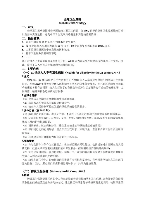 全球健康策略