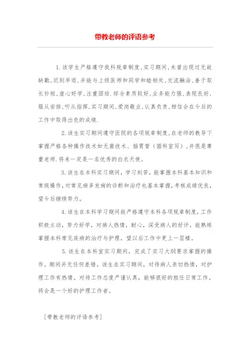 带教老师的评语参考