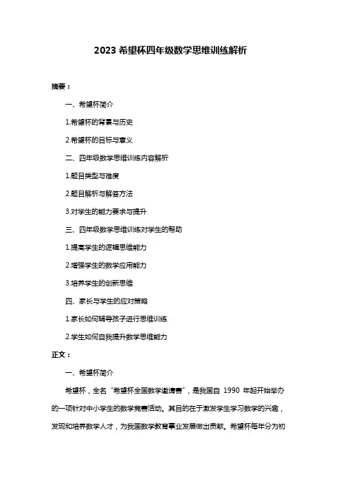 2023希望杯四年级数学思维训练解析