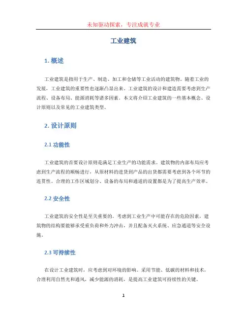 工业建筑文档