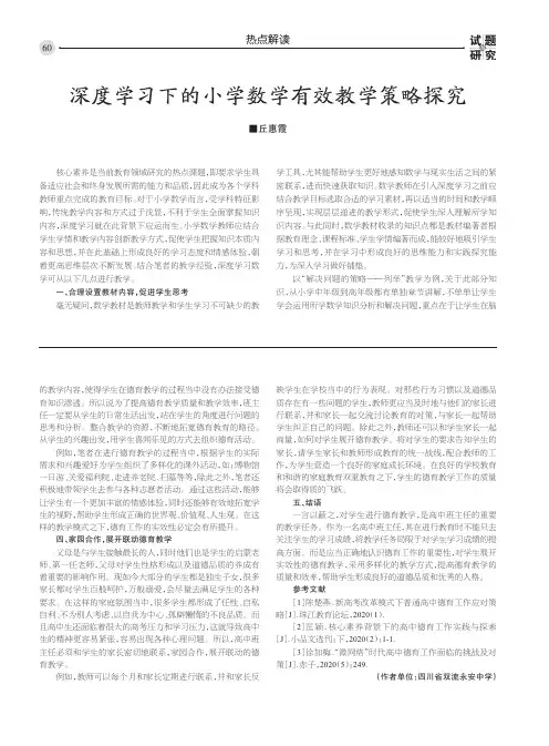 深度学习下的小学数学有效教学策略探究