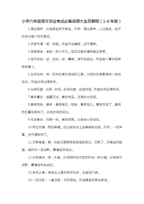 小学六年级语文毕业考试必备成语大全及解释1-6年级