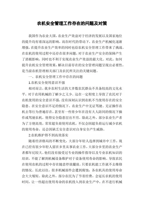 农机安全管理工作存在的问题及对策