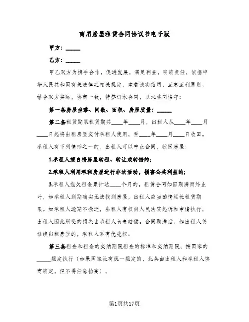 商用房屋租赁合同协议书电子版（6篇）