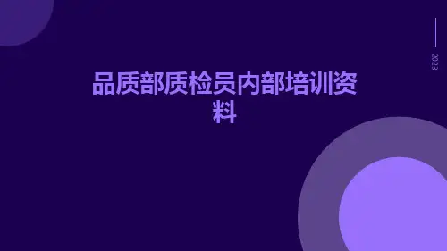 品质部质检员内部培训资料