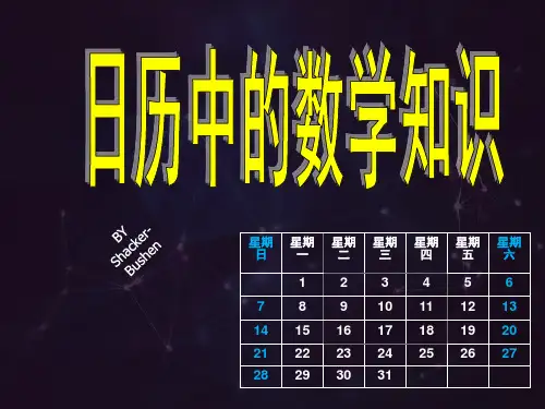 日历中的数学知识讲述