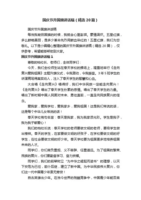 国庆节升国旗讲话稿（精选20篇）