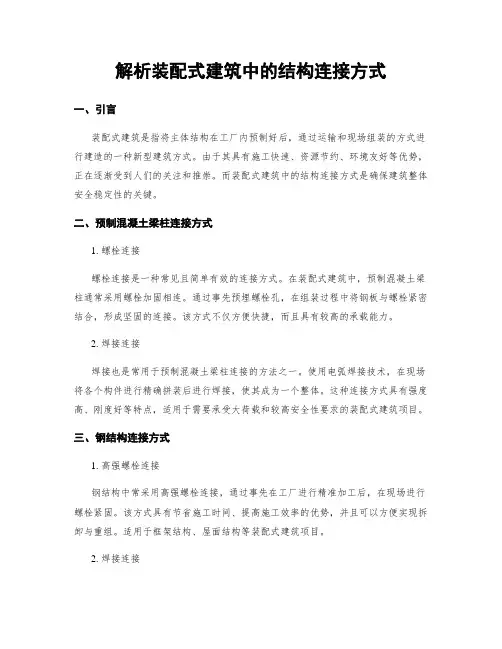 解析装配式建筑中的结构连接方式
