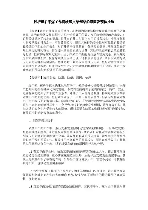 浅析煤矿采煤工作面液压支架倒架的原因及预防措施