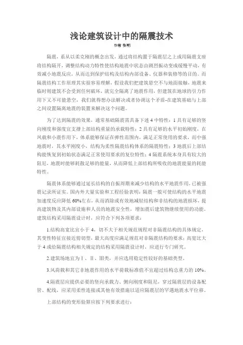 浅论建筑设计中的隔震技术