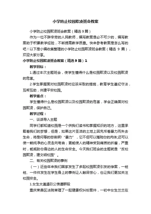 小学防止校园欺凌班会教案