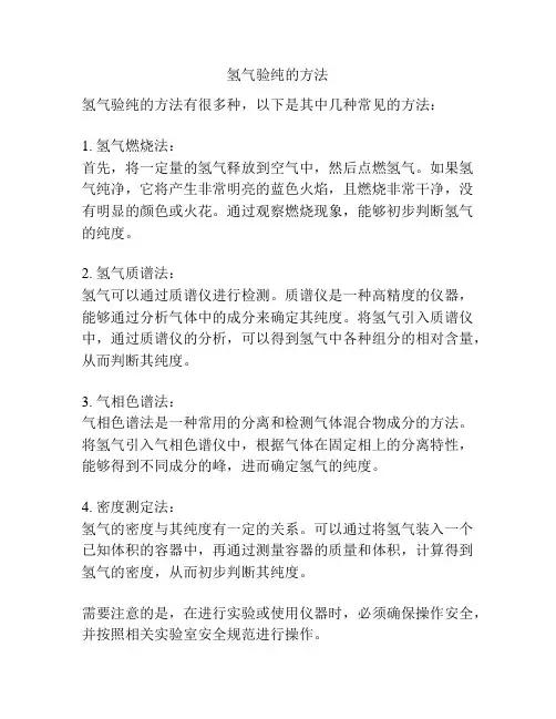 氢气验纯的方法