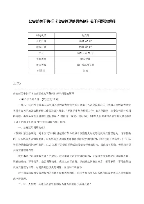 公安部关于执行《治安管理处罚条例》若干问题的解释-[87]公发25号
