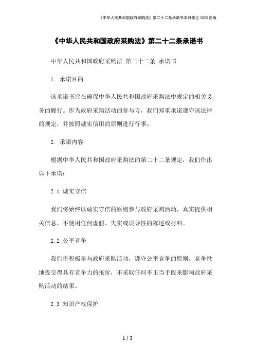 《中华人民共和国政府采购法》第二十二条承诺书本月修正2023简版